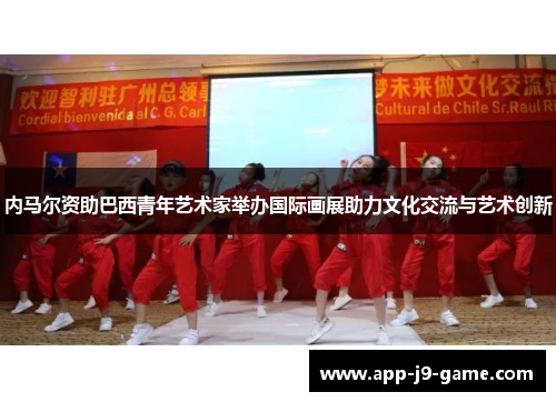 内马尔资助巴西青年艺术家举办国际画展助力文化交流与艺术创新 内马尔资助巴西青年艺术家举办国际画展助力文化交流与艺术创新