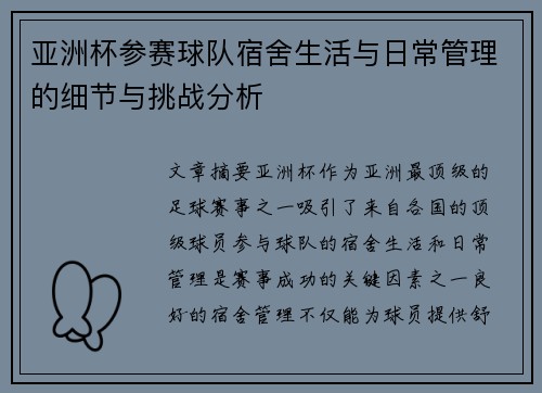 亚洲杯参赛球队宿舍生活与日常管理的细节与挑战分析 亚洲杯参赛球队宿舍生活与日常管理的细节与挑战分析