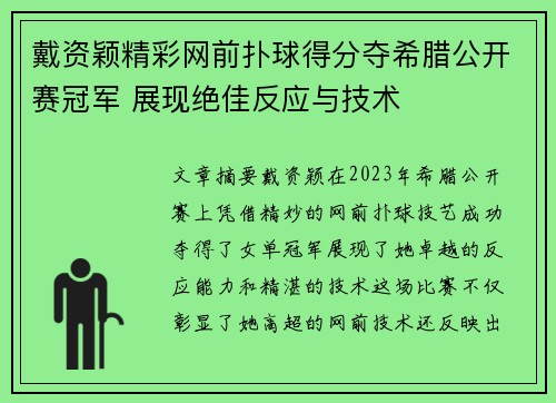 戴资颖精彩网前扑球得分夺希腊公开赛冠军 展现绝佳反应与技术 戴资颖精彩网前扑球得分夺希腊公开赛冠军 展现绝佳反应与技术