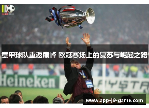 意甲球队重返巅峰 欧冠赛场上的复苏与崛起之路 意甲球队重返巅峰 欧冠赛场上的复苏与崛起之路