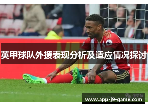 英甲球队外援表现分析及适应情况探讨 英甲球队外援表现分析及适应情况探讨