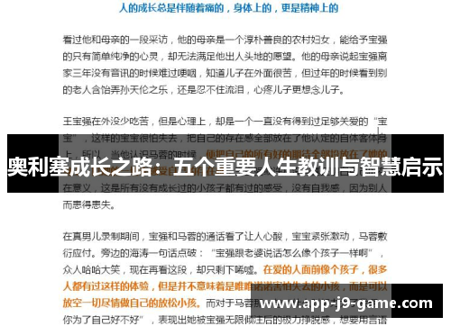 奥利塞成长之路：五个重要人生教训与智慧启示