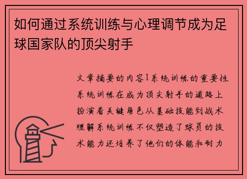 如何通过系统训练与心理调节成为足球国家队的顶尖射手 如何通过系统训练与心理调节成为足球国家队的顶尖射手