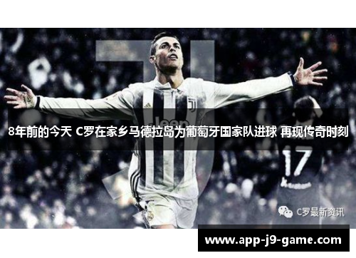 8年前的今天 C罗在家乡马德拉岛为葡萄牙国家队进球 再现传奇时刻 8年前的今天 C罗在家乡马德拉岛为葡萄牙国家队进球 再现传奇时刻