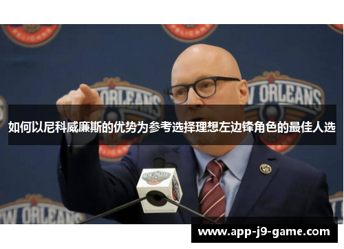 如何以尼科威廉斯的优势为参考选择理想左边锋角色的最佳人选 如何以尼科威廉斯的优势为参考选择理想左边锋角色的最佳人选