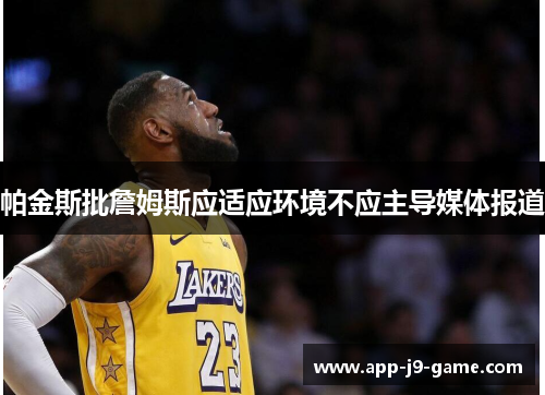 帕金斯批詹姆斯应适应环境不应主导媒体报道