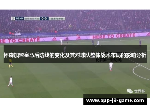 怀森加盟皇马后防线的变化及其对球队整体战术布局的影响分析 怀森加盟皇马后防线的变化及其对球队整体战术布局的影响分析