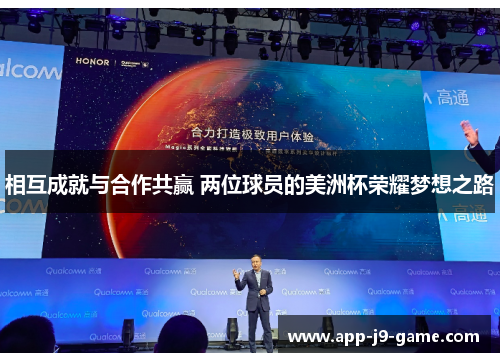 相互成就与合作共赢 两位球员的美洲杯荣耀梦想之路