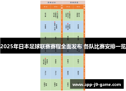 2025年日本足球联赛赛程全面发布 各队比赛安排一览 2025年日本足球联赛赛程全面发布 各队比赛安排一览