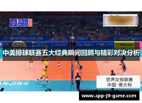 中美排球联赛五大经典瞬间回顾与精彩对决分析 中美排球联赛五大经典瞬间回顾与精彩对决分析