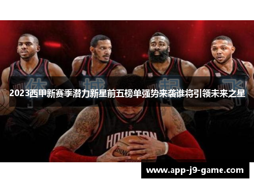 2023西甲新赛季潜力新星前五榜单强势来袭谁将引领未来之星 2023西甲新赛季潜力新星前五榜单强势来袭谁将引领未来之星