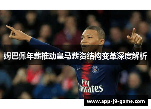 姆巴佩年薪推动皇马薪资结构变革深度解析