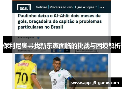 保利尼奥寻找新东家面临的挑战与困境解析 保利尼奥寻找新东家面临的挑战与困境解析