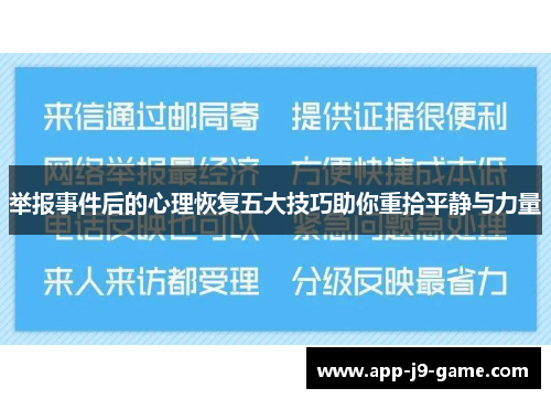 举报事件后的心理恢复五大技巧助你重拾平静与力量 举报事件后的心理恢复五大技巧助你重拾平静与力量