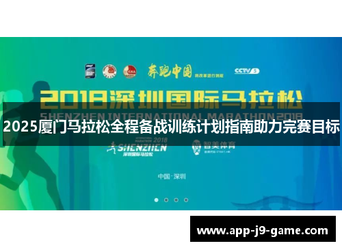 2025厦门马拉松全程备战训练计划指南助力完赛目标 2025厦门马拉松全程备战训练计划指南助力完赛目标