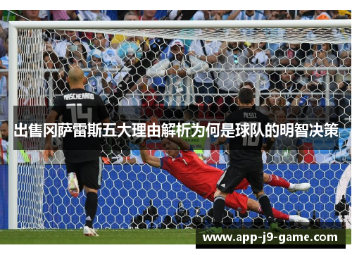 出售冈萨雷斯五大理由解析为何是球队的明智决策