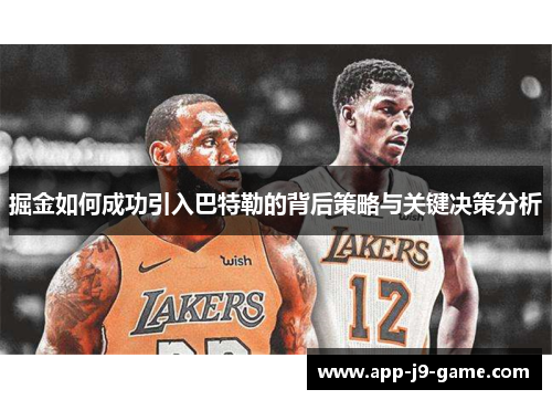 掘金如何成功引入巴特勒的背后策略与关键决策分析