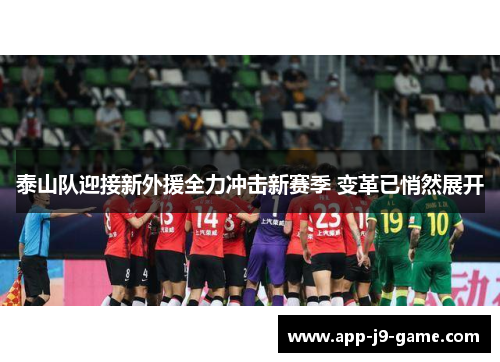 泰山队迎接新外援全力冲击新赛季 变革已悄然展开 泰山队迎接新外援全力冲击新赛季 变革已悄然展开