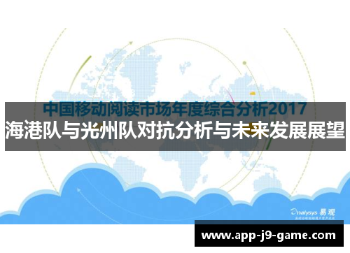海港队与光州队对抗分析与未来发展展望 海港队与光州队对抗分析与未来发展展望