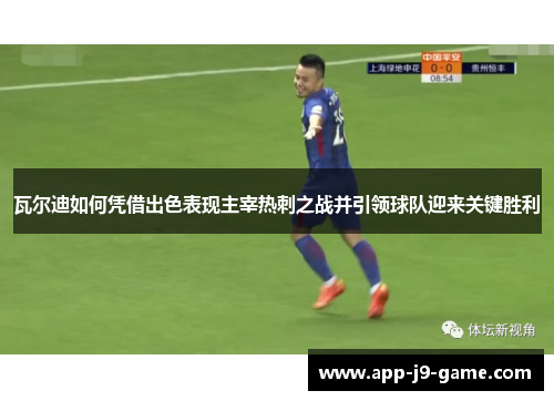 瓦尔迪如何凭借出色表现主宰热刺之战并引领球队迎来关键胜利 瓦尔迪如何凭借出色表现主宰热刺之战并引领球队迎来关键胜利