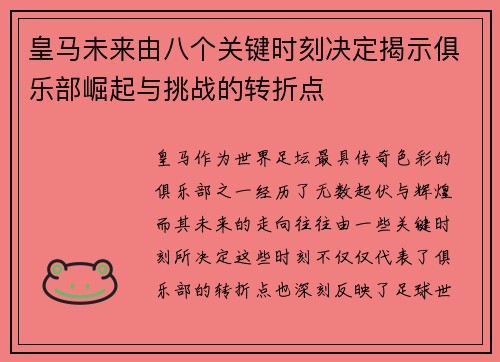 皇马未来由八个关键时刻决定揭示俱乐部崛起与挑战的转折点 皇马未来由八个关键时刻决定揭示俱乐部崛起与挑战的转折点