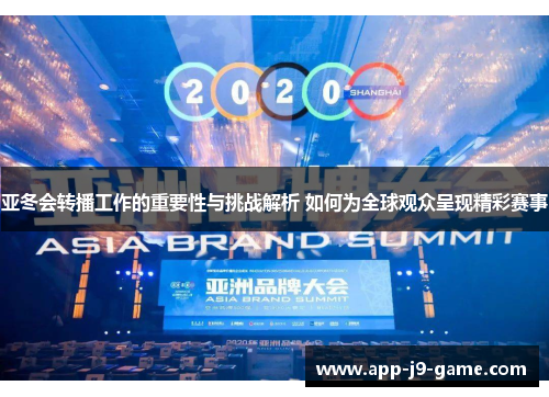 亚冬会转播工作的重要性与挑战解析 如何为全球观众呈现精彩赛事 亚冬会转播工作的重要性与挑战解析 如何为全球观众呈现精彩赛事