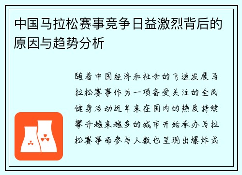 中国马拉松赛事竞争日益激烈背后的原因与趋势分析