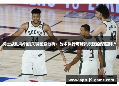 勇士战胜马刺的关键因素分析:战术执行与球员表现的深度剖析 勇士战胜马刺的关键因素分析:战术执行与球员表现的深度剖析