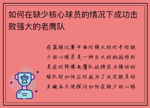 如何在缺少核心球员的情况下成功击败强大的老鹰队 如何在缺少核心球员的情况下成功击败强大的老鹰队