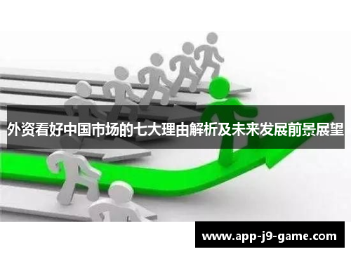 外资看好中国市场的七大理由解析及未来发展前景展望 外资看好中国市场的七大理由解析及未来发展前景展望