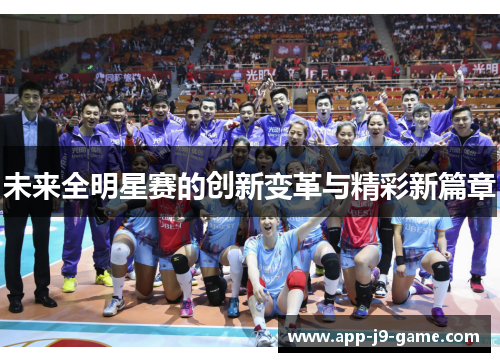 未来全明星赛的创新变革与精彩新篇章