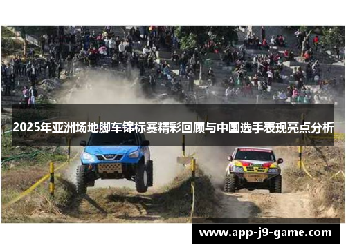 2025年亚洲场地脚车锦标赛精彩回顾与中国选手表现亮点分析 2025年亚洲场地脚车锦标赛精彩回顾与中国选手表现亮点分析