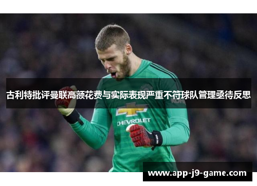 古利特批评曼联高额花费与实际表现严重不符球队管理亟待反思 古利特批评曼联高额花费与实际表现严重不符球队管理亟待反思