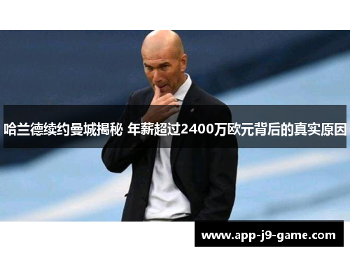 哈兰德续约曼城揭秘 年薪超过2400万欧元背后的真实原因 哈兰德续约曼城揭秘 年薪超过2400万欧元背后的真实原因