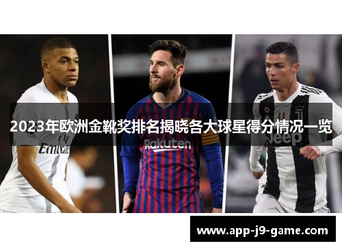 2023年欧洲金靴奖排名揭晓各大球星得分情况一览 2023年欧洲金靴奖排名揭晓各大球星得分情况一览