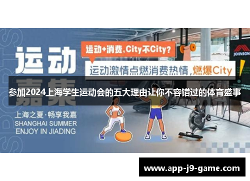 参加2024上海学生运动会的五大理由让你不容错过的体育盛事