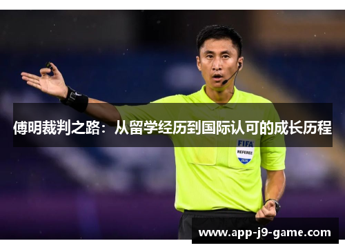 傅明裁判之路:从留学经历到国际认可的成长历程 傅明裁判之路:从留学经历到国际认可的成长历程