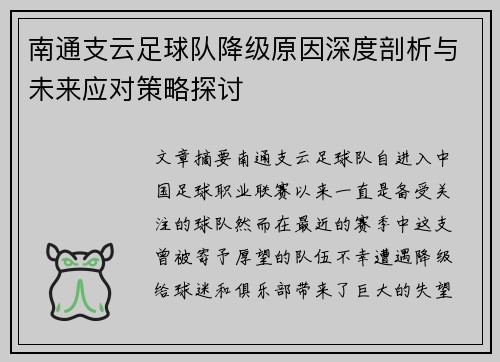南通支云足球队降级原因深度剖析与未来应对策略探讨