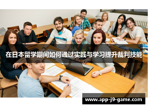 在日本留学期间如何通过实践与学习提升裁判技能 在日本留学期间如何通过实践与学习提升裁判技能