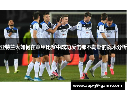 亚特兰大如何在意甲比赛中成功反击那不勒斯的战术分析