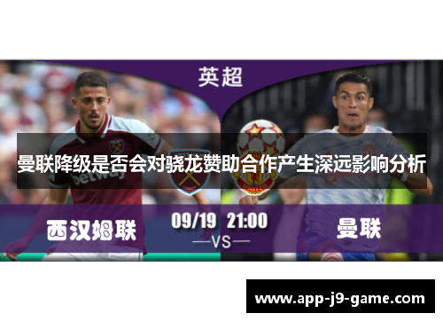 曼联降级是否会对骁龙赞助合作产生深远影响分析 曼联降级是否会对骁龙赞助合作产生深远影响分析