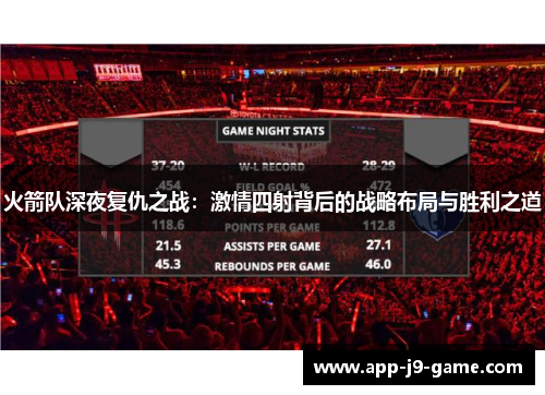 火箭队深夜复仇之战：激情四射背后的战略布局与胜利之道