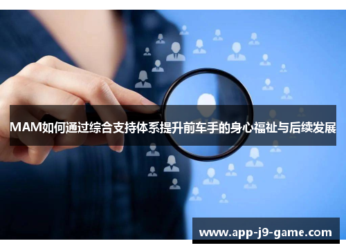 MAM如何通过综合支持体系提升前车手的身心福祉与后续发展 MAM如何通过综合支持体系提升前车手的身心福祉与后续发展