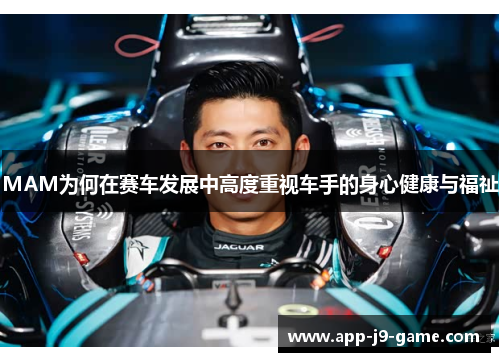 MAM为何在赛车发展中高度重视车手的身心健康与福祉 MAM为何在赛车发展中高度重视车手的身心健康与福祉