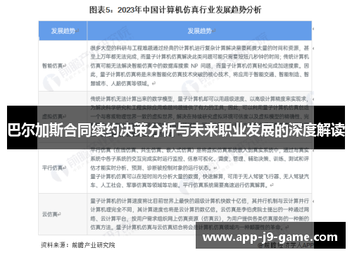 巴尔加斯合同续约决策分析与未来职业发展的深度解读 巴尔加斯合同续约决策分析与未来职业发展的深度解读