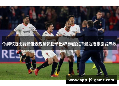 今晨欧冠比赛最佳表现球员榜单出炉 谁的发挥最为抢眼引发热议 今晨欧冠比赛最佳表现球员榜单出炉 谁的发挥最为抢眼引发热议