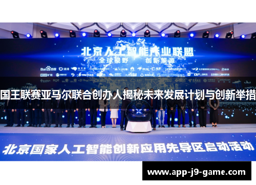 国王联赛亚马尔联合创办人揭秘未来发展计划与创新举措 国王联赛亚马尔联合创办人揭秘未来发展计划与创新举措