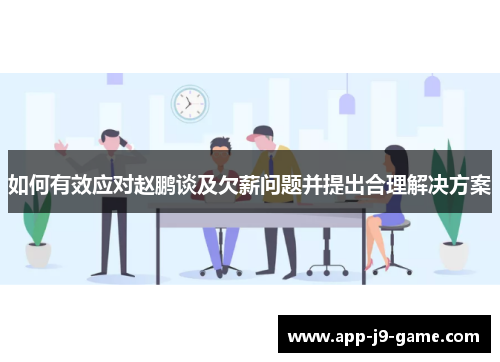 如何有效应对赵鹏谈及欠薪问题并提出合理解决方案 如何有效应对赵鹏谈及欠薪问题并提出合理解决方案