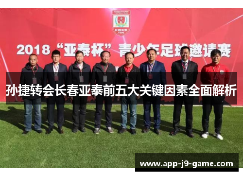 孙捷转会长春亚泰前五大关键因素全面解析 孙捷转会长春亚泰前五大关键因素全面解析