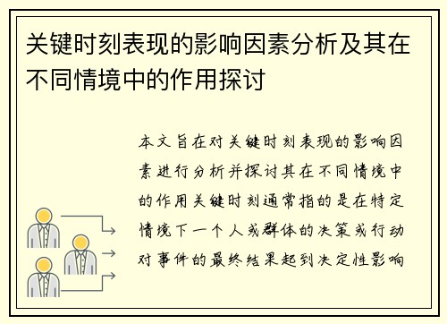 关键时刻表现的影响因素分析及其在不同情境中的作用探讨 关键时刻表现的影响因素分析及其在不同情境中的作用探讨